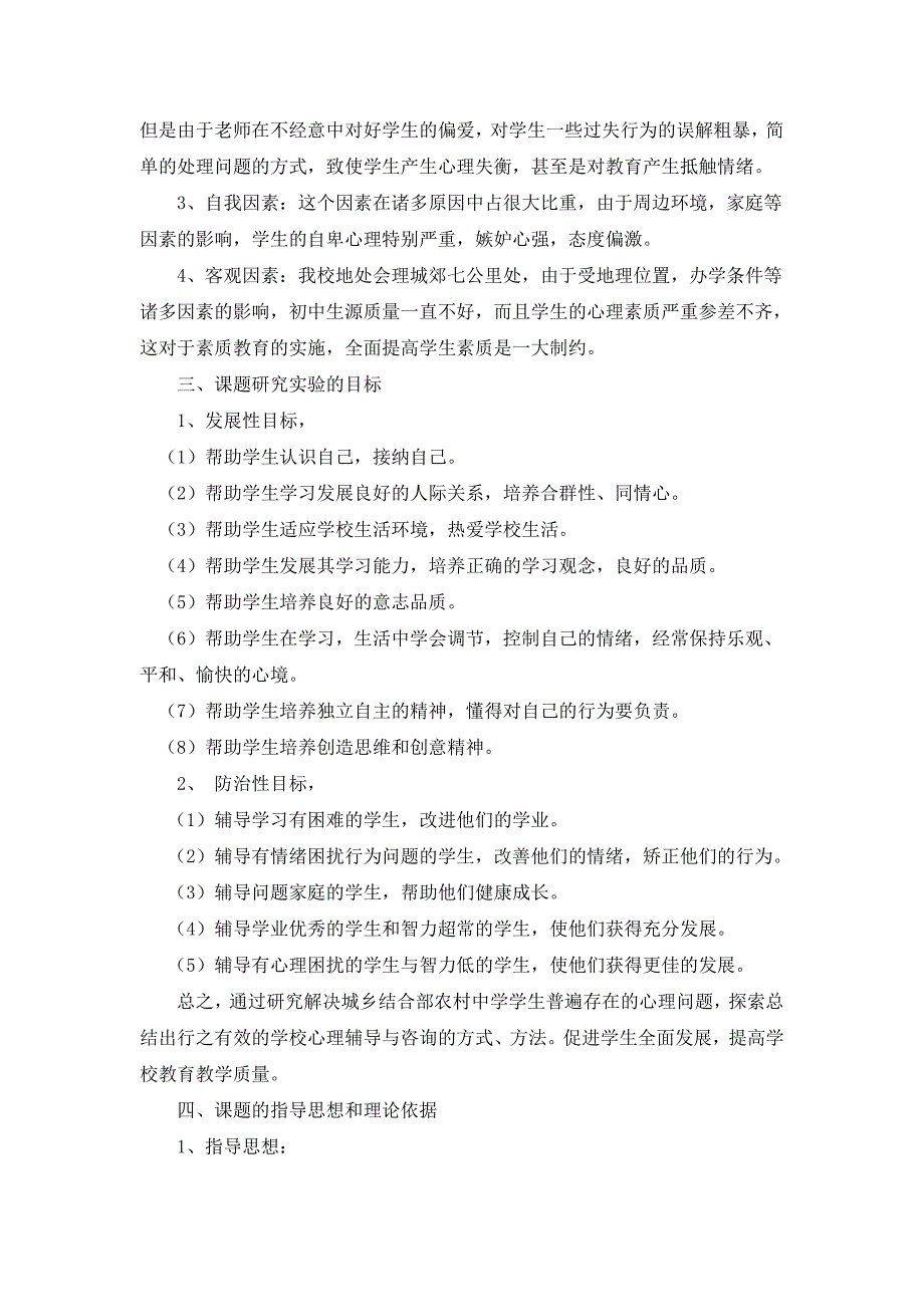 农村中学心理健康教育研究成果报告_第2页