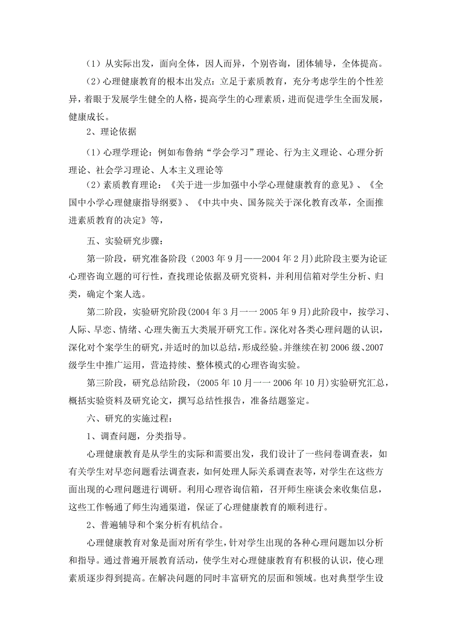 农村中学心理健康教育研究成果报告_第3页