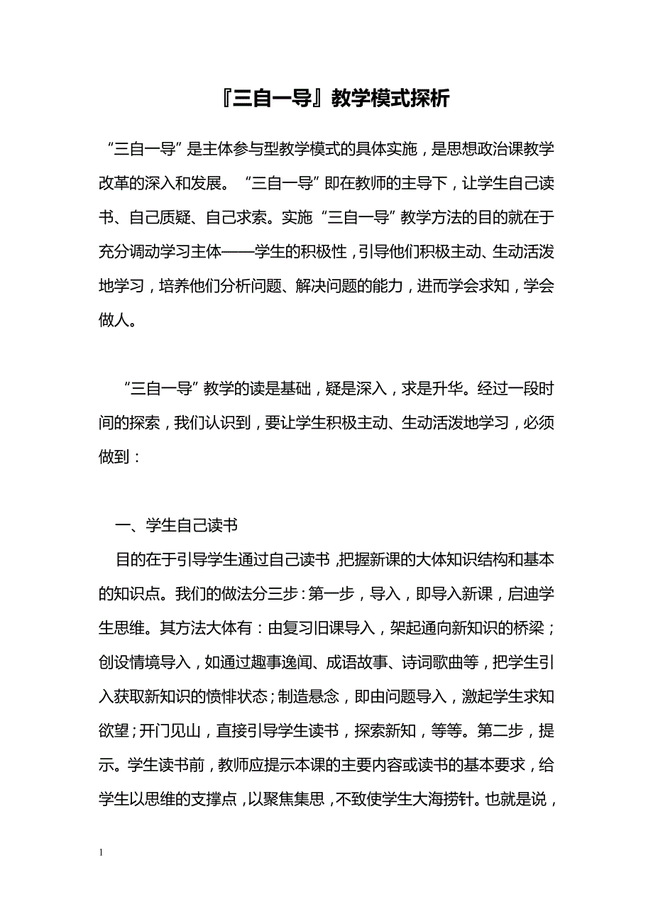 『三自一导』教学模式探析_第1页