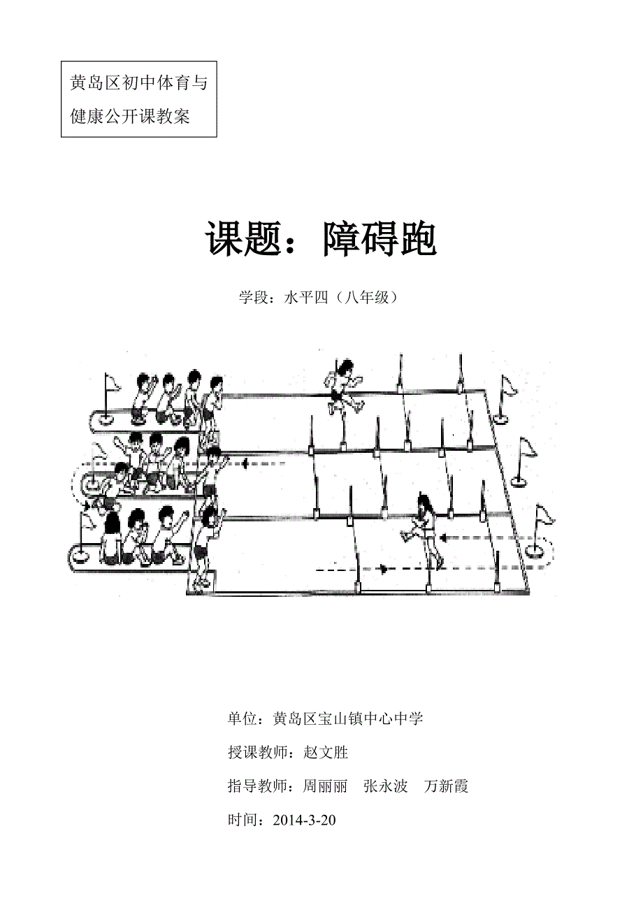 形式各样的障碍跑课的教学设计_第1页