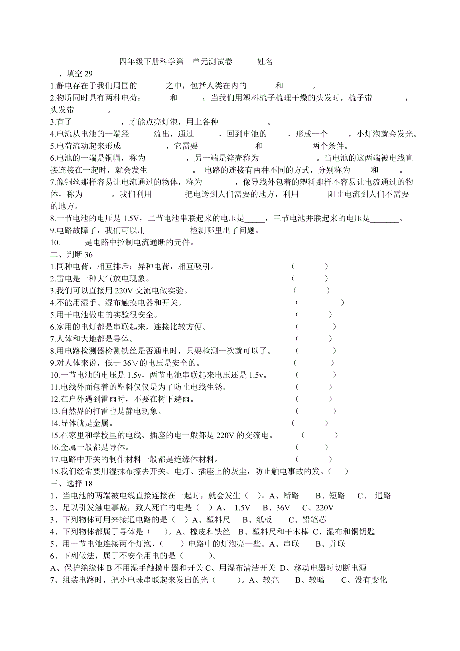 四年级下册科学第一单元测试卷姓名_第1页