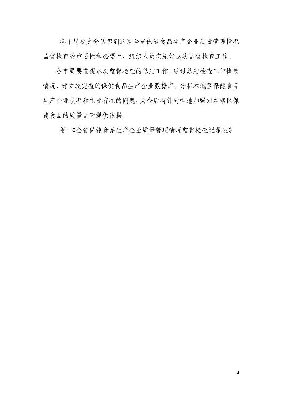 保健食品生产企业质量管理情况_第4页