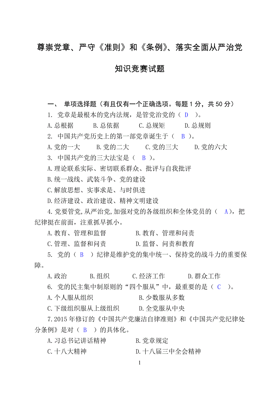 尊崇党章、严守《准则》和《条例》、落实全面从严治党知识竞赛试题_第1页