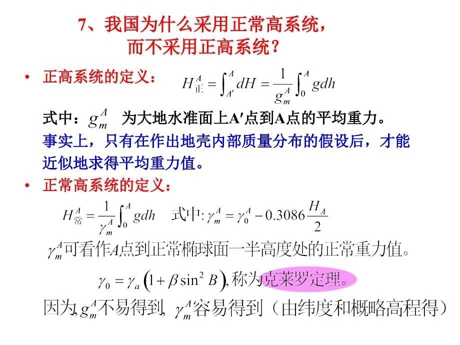 大地测量学综合练习复习 - 副本_第5页