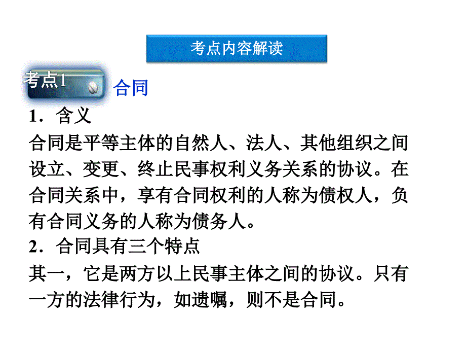 2012届高三政治一轮复习 专题三 信守合同与违约课件 新人教版选修5_第2页