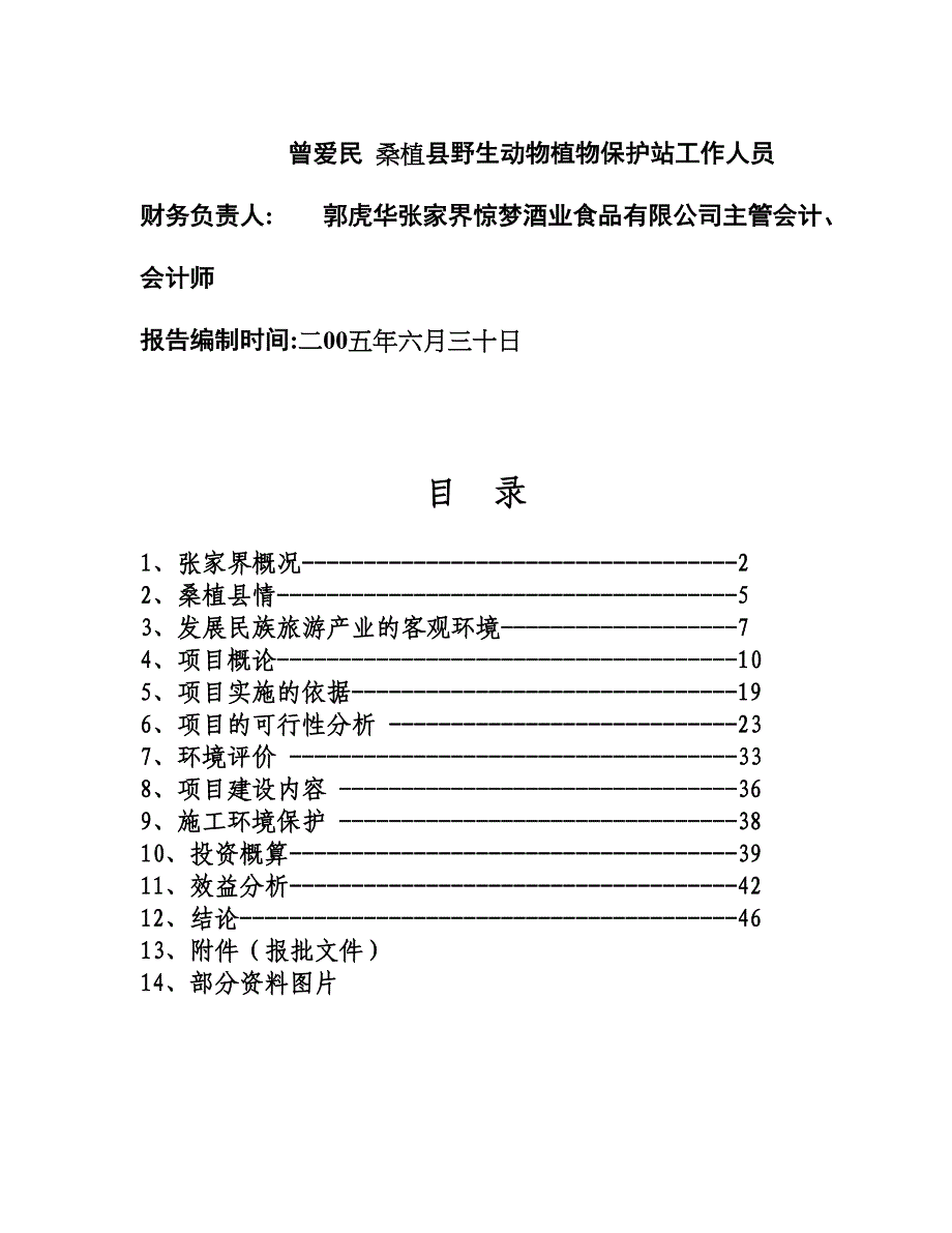 XXX大峡谷狩猎休闲工程项目可行性研究报告_第4页