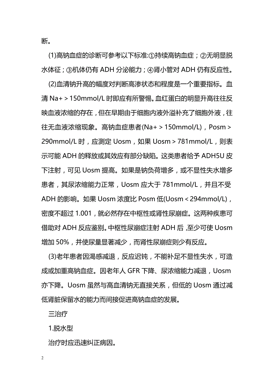 高钠血症的诊断和治疗_第2页