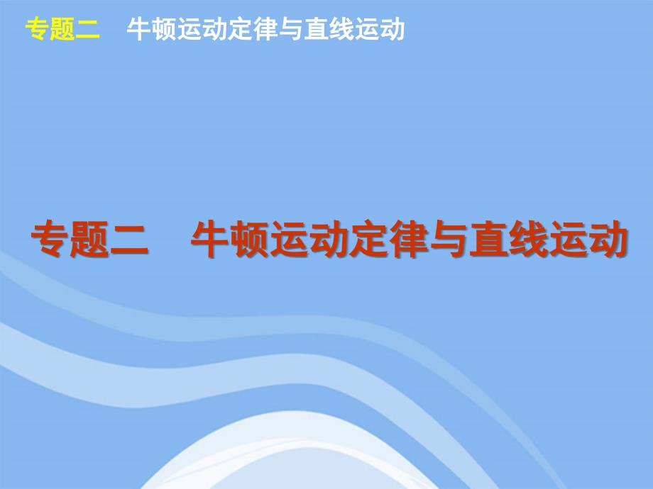 2012届高考物理二轮复习方案 专题2 牛顿运动定律与直线运动课件 新课标_第1页