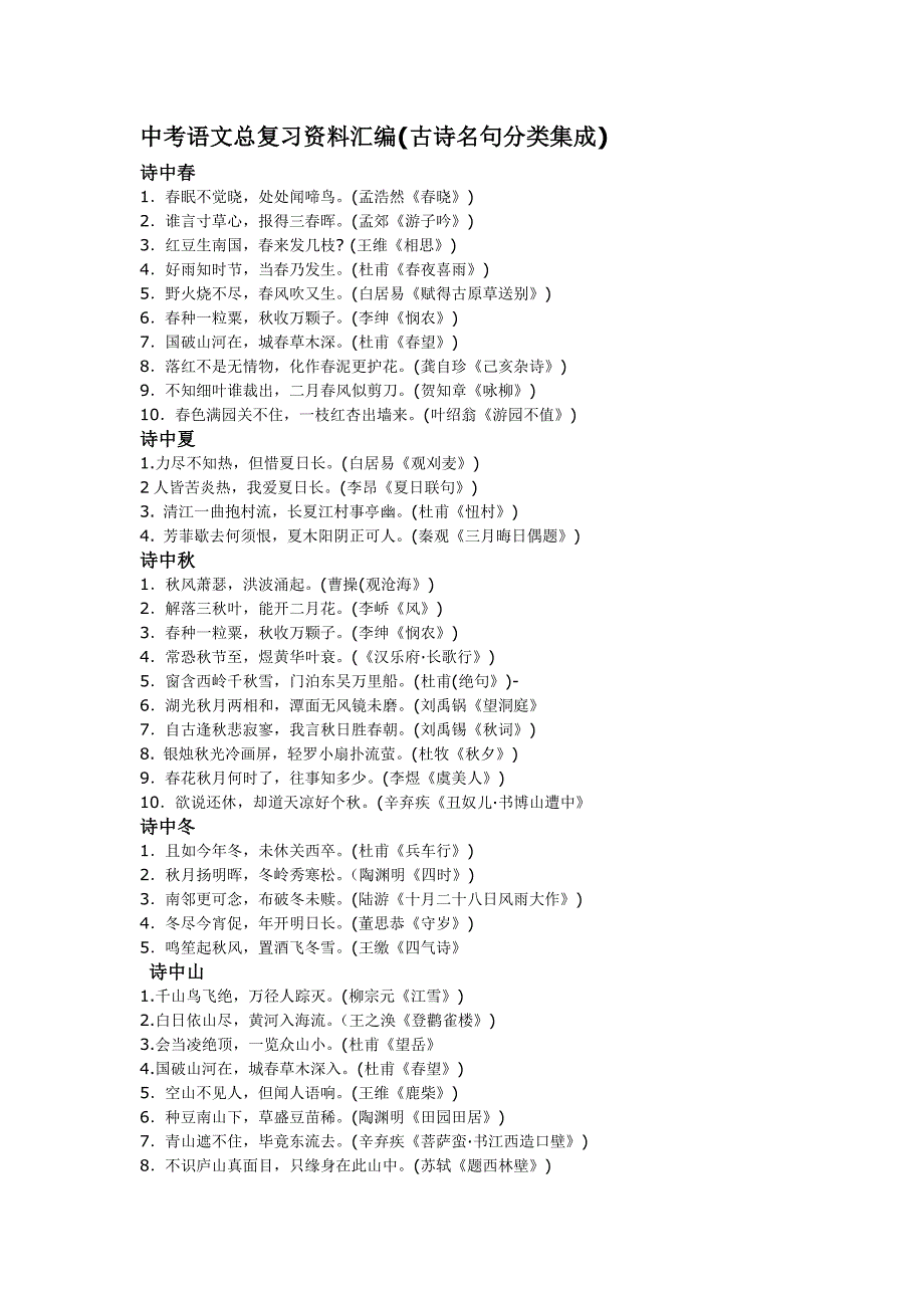 中考语文总复习资料汇编(古诗名句分类集成)_第1页