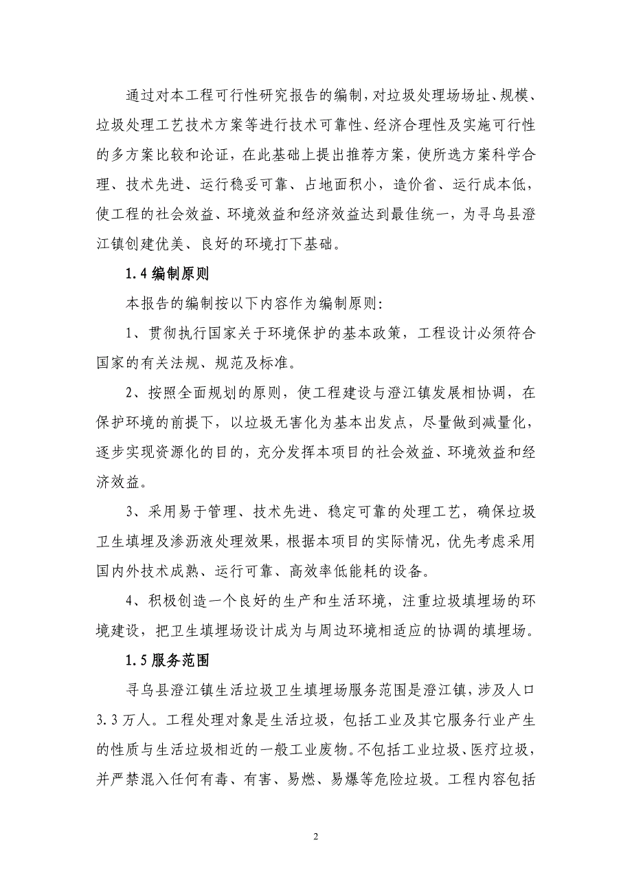 XXXXX镇垃圾处理建设项目可行性研究报告_第2页