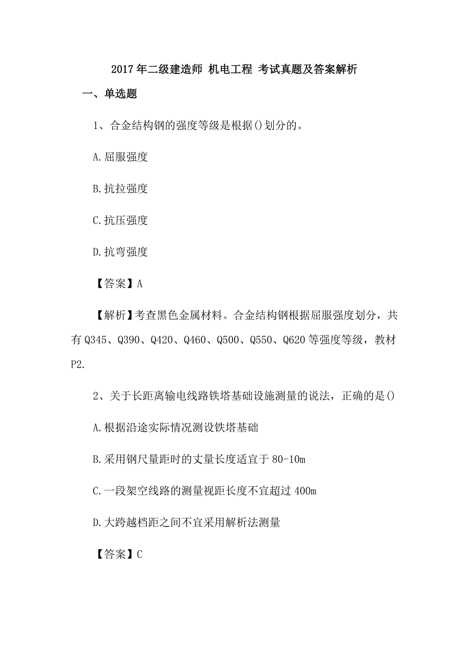 2017年二级建造师 机电工程 考试真题及答案解析_第1页