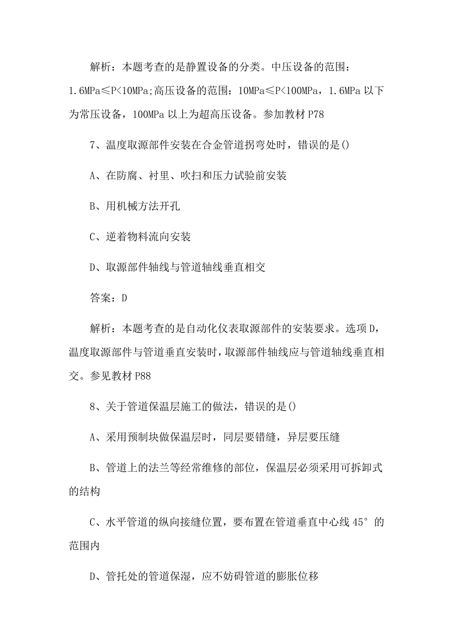 2017年二级建造师 机电工程 考试真题及答案解析_第4页