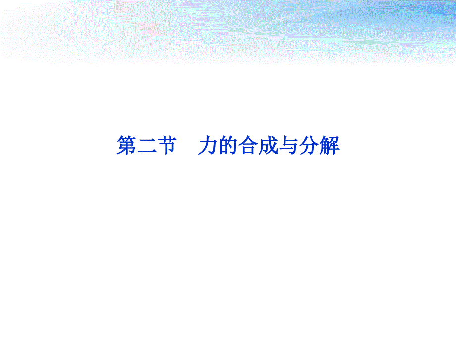 2012届高考物理第一轮 第二节 力的合成与分解知识点总复习课件_第1页