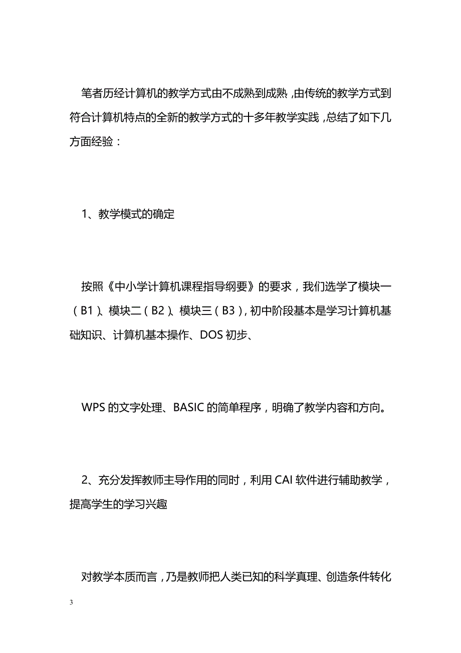 初中计算机教学要求和教学方法的实践探讨_第3页