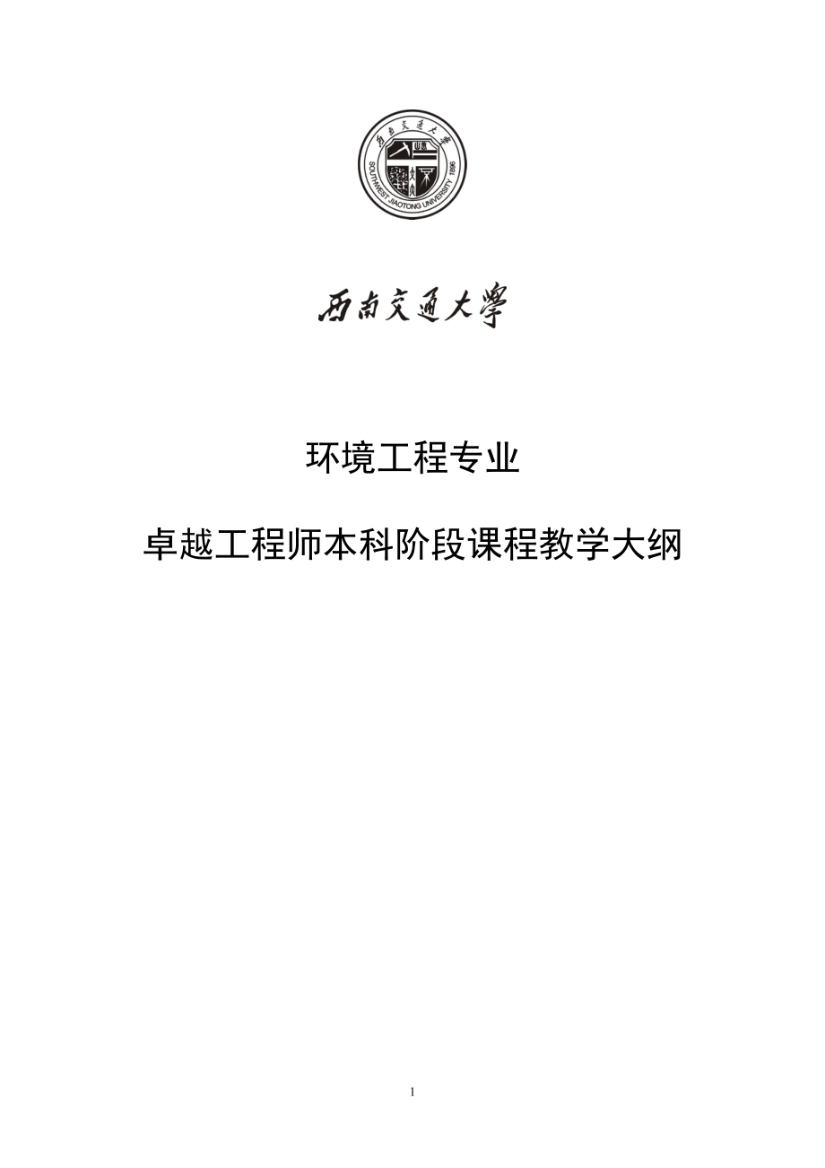 西南交通大学环境工程专业卓越工程师培养课程教学大纲_第1页