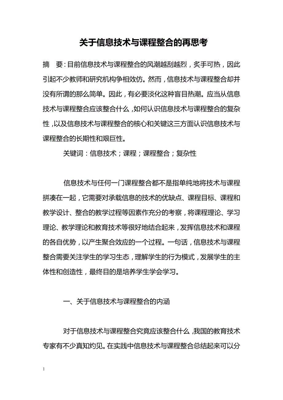 关于信息技术与课程整合的再思考_第1页