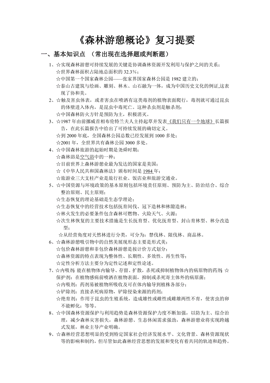 2011.1森林游憩概论复习资料提要_第1页