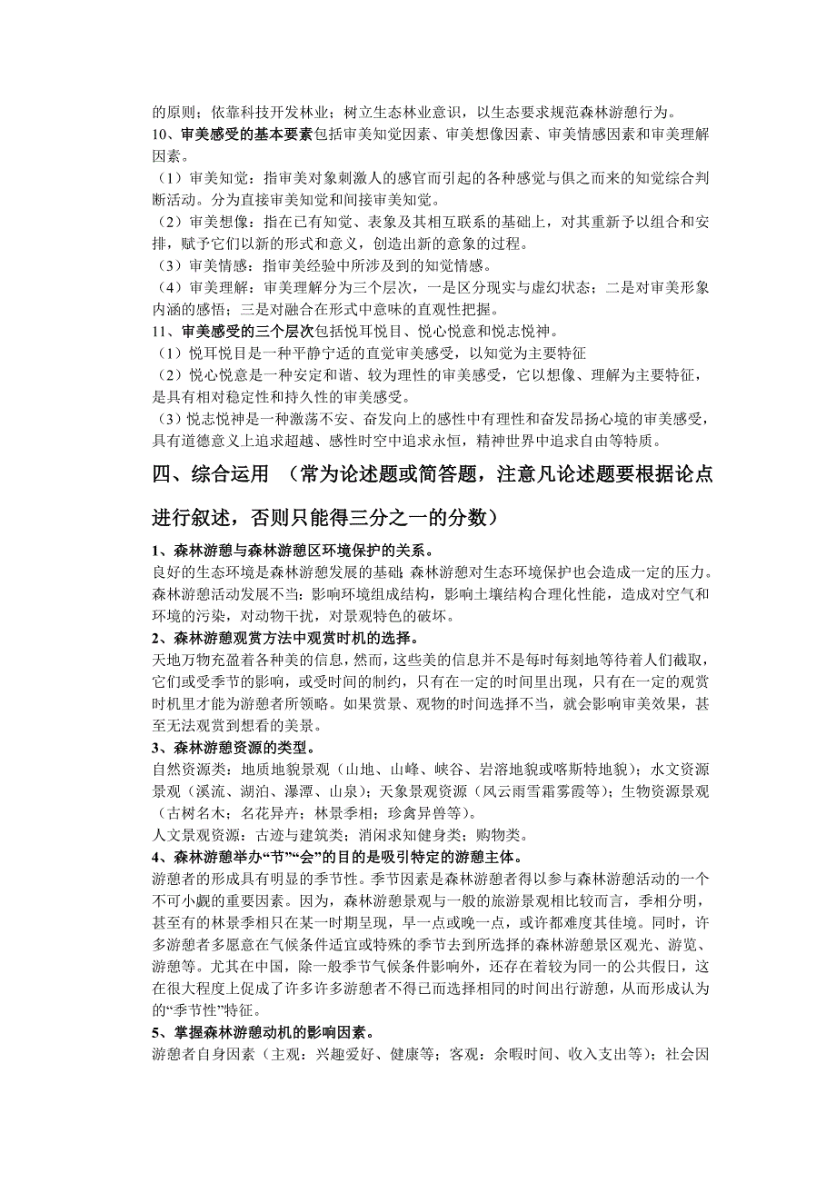 2011.1森林游憩概论复习资料提要_第4页