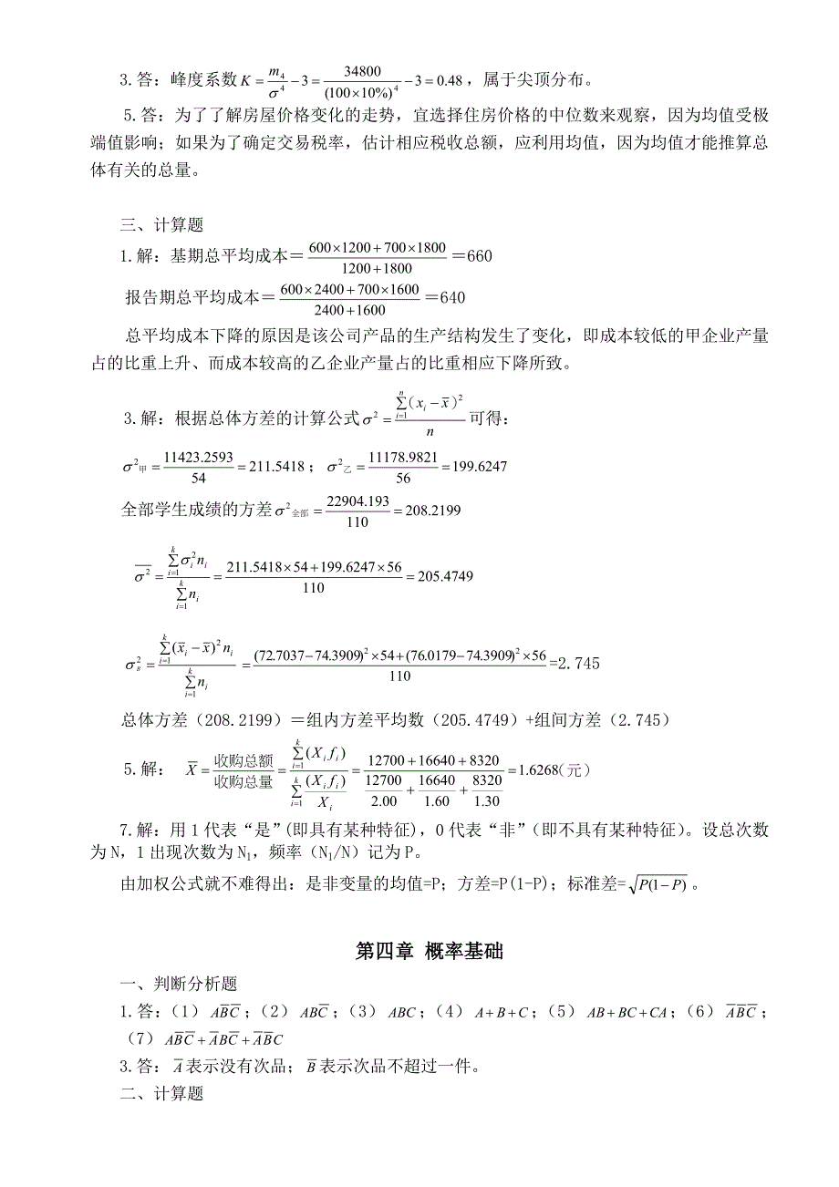 统计学部分习题参考答案_第4页