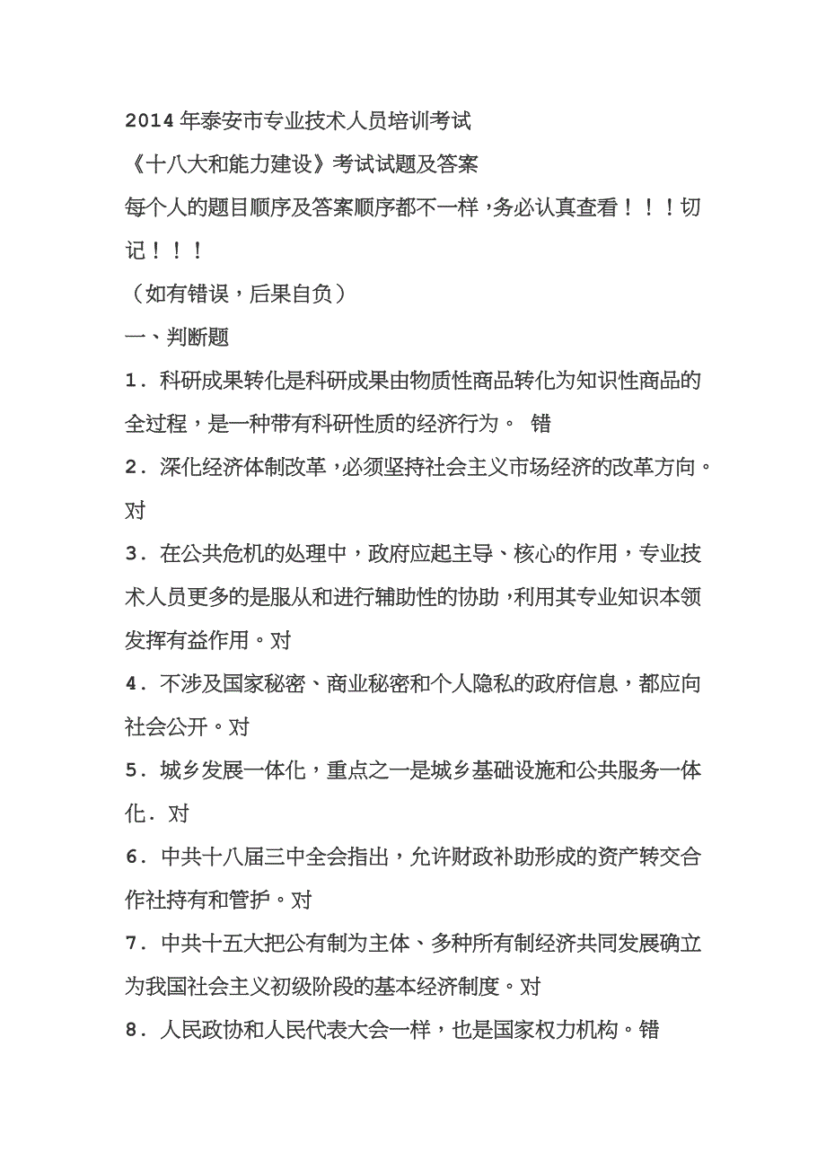 泰安《十八大和能力建设》考试试题及答案_第1页