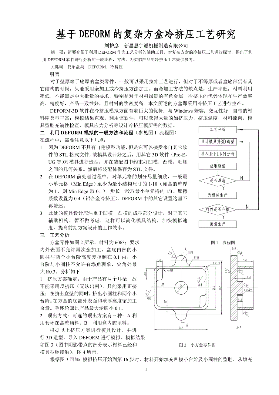 基于DEFORM的复杂方盒冷挤压工艺研究_第1页