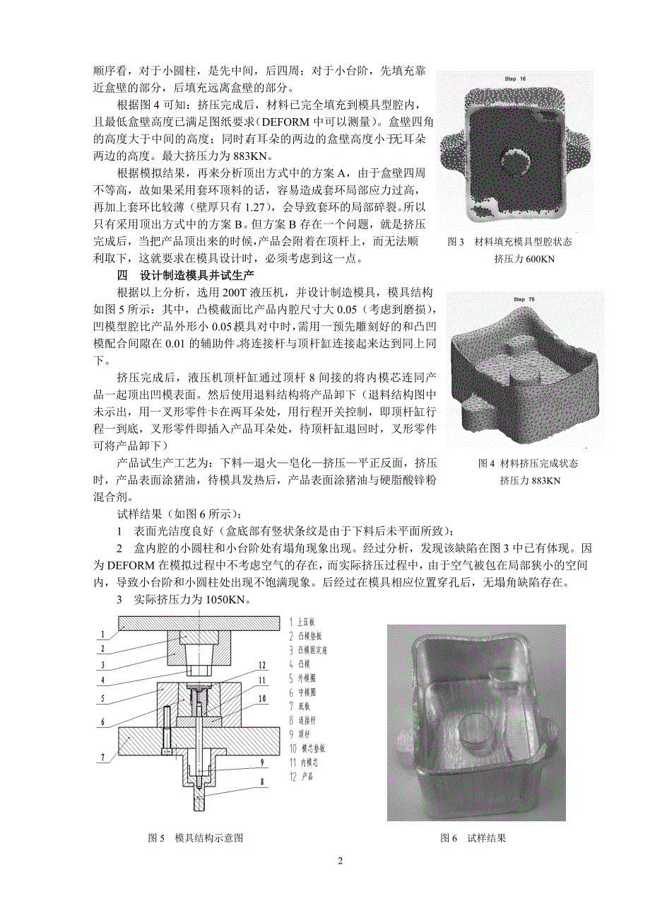 基于DEFORM的复杂方盒冷挤压工艺研究_第2页