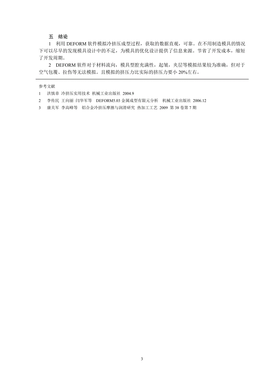 基于DEFORM的复杂方盒冷挤压工艺研究_第3页