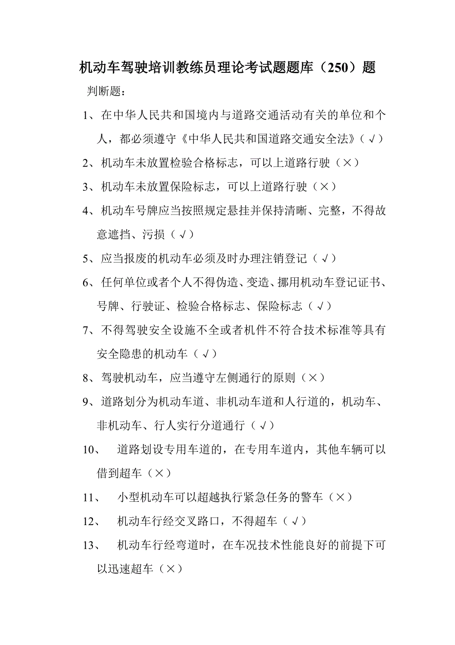 机动车驾驶培训教练员理论考试题题库_第1页