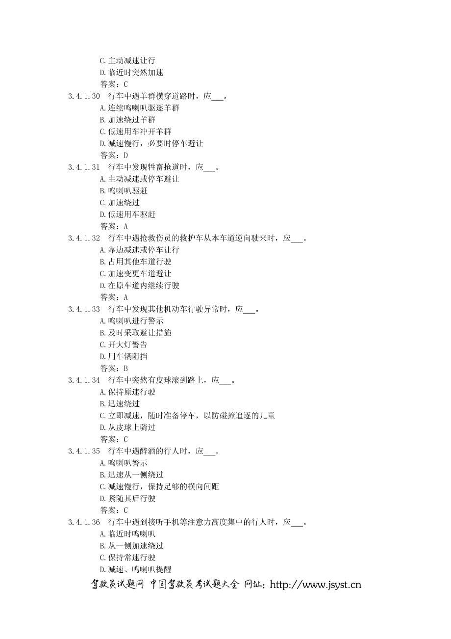 驾驶员试题库安全驾驶行为_第5页