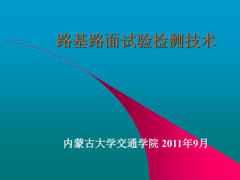 路基路面试验检测技术_第1页