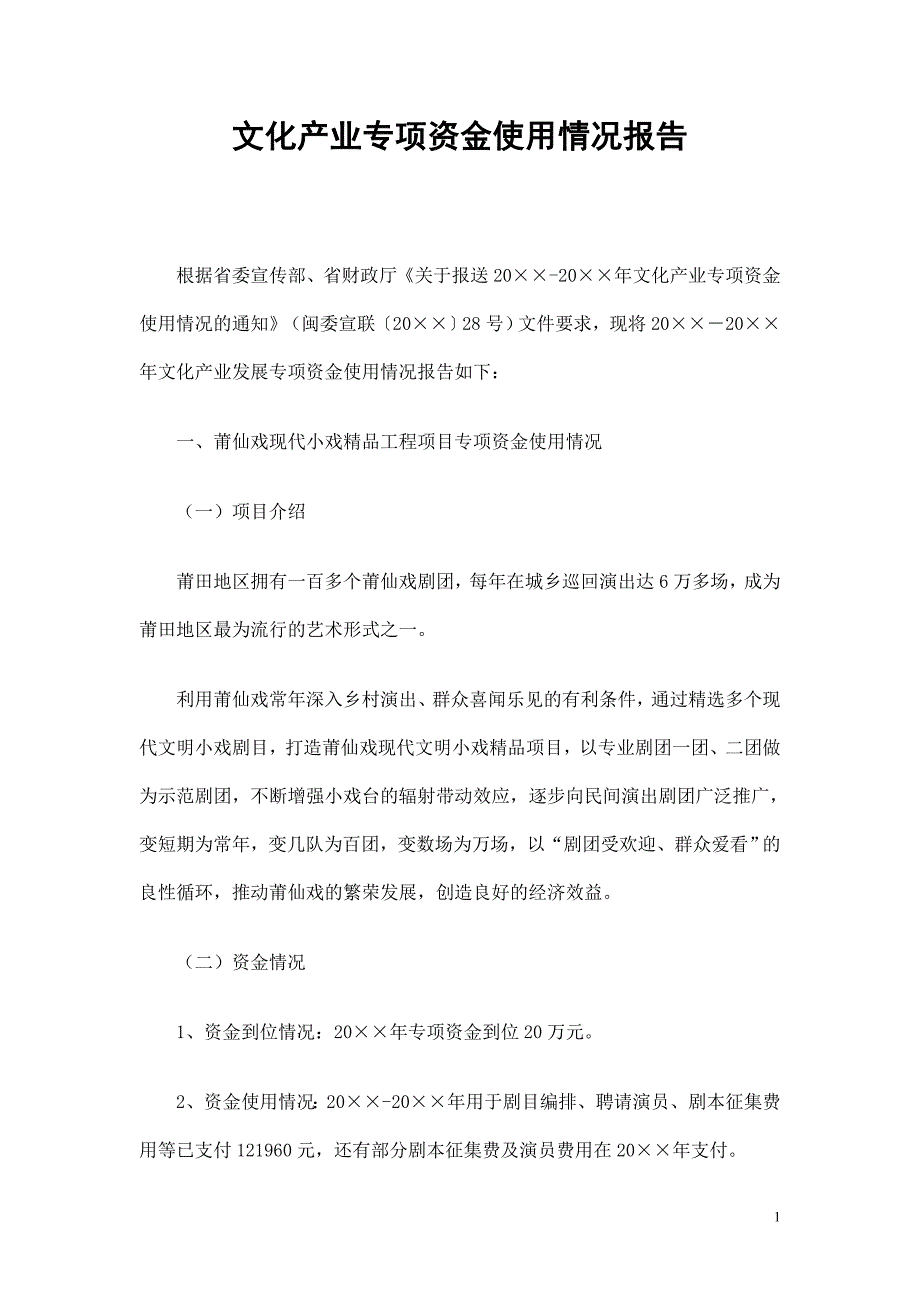 文化产业专项资金使用情况报告_第1页