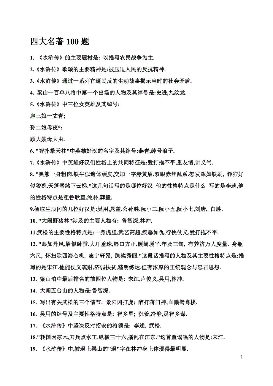 四大名著100题_第1页