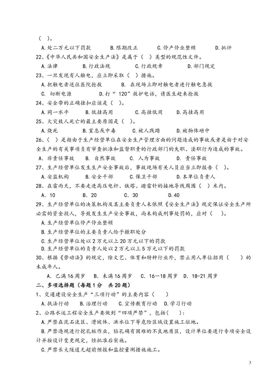 巴南高速管理人员安全知识考试试题(A卷)_第3页