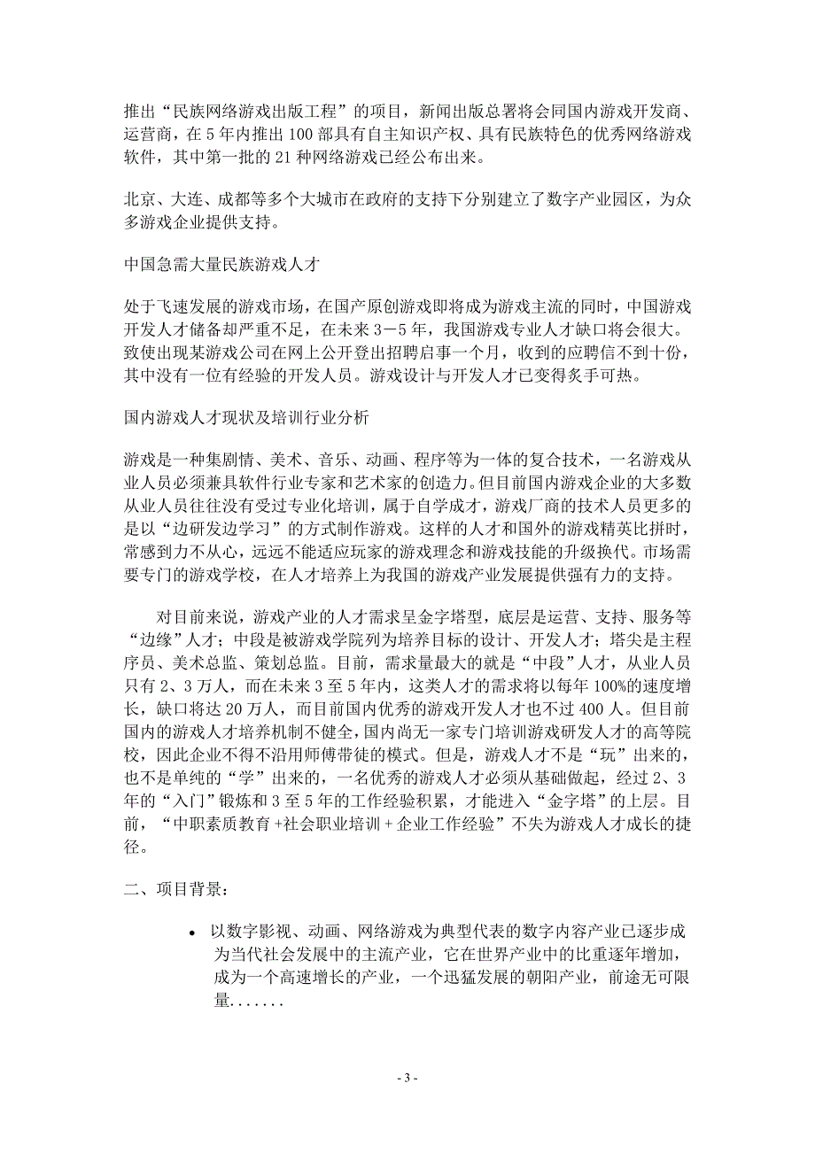 《电脑动漫游戏设计专业》行业调查与论证报告_第3页