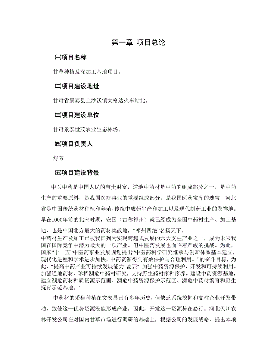 甘草种植及深加工可行性调研报告_第1页