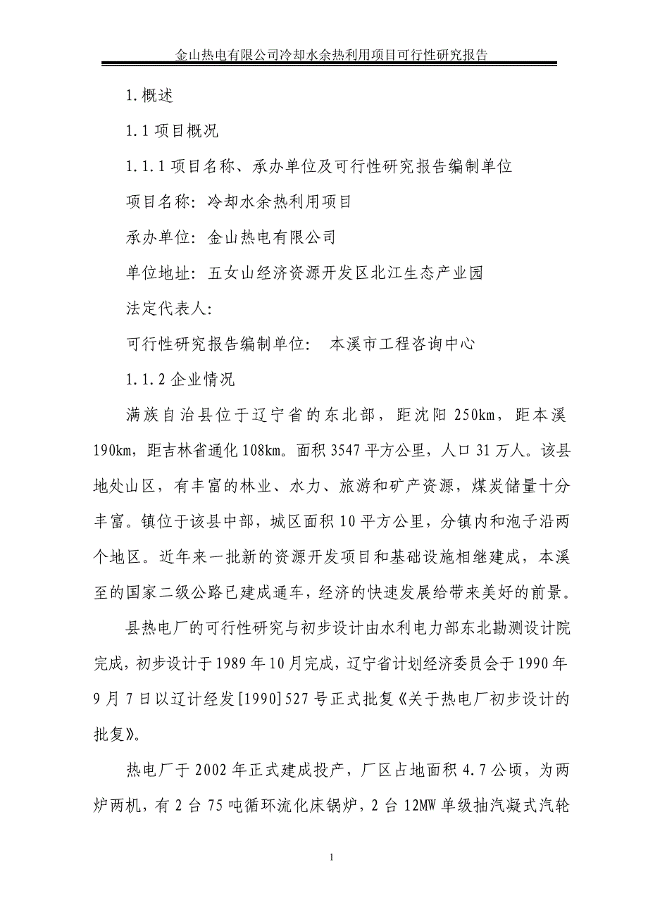 桓仁金山热电有限公司冷却水余热利用项目可行性研究报告－优秀甲级资质可研报告完整版_第1页