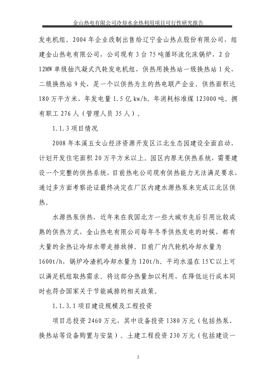 桓仁金山热电有限公司冷却水余热利用项目可行性研究报告－优秀甲级资质可研报告完整版_第2页