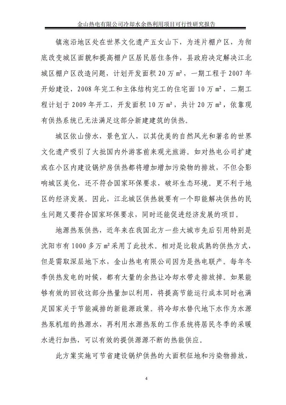 桓仁金山热电有限公司冷却水余热利用项目可行性研究报告－优秀甲级资质可研报告完整版_第4页