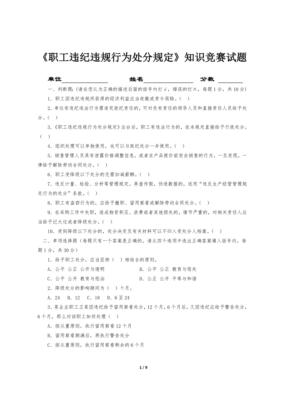 《职工违纪违规行为处分规定》知识竞赛试题_第1页