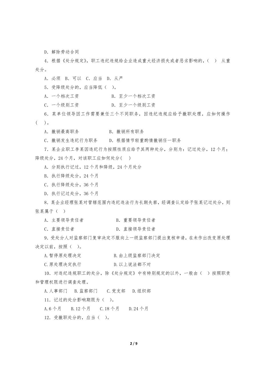 《职工违纪违规行为处分规定》知识竞赛试题_第2页