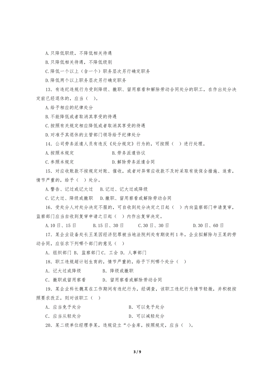 《职工违纪违规行为处分规定》知识竞赛试题_第3页