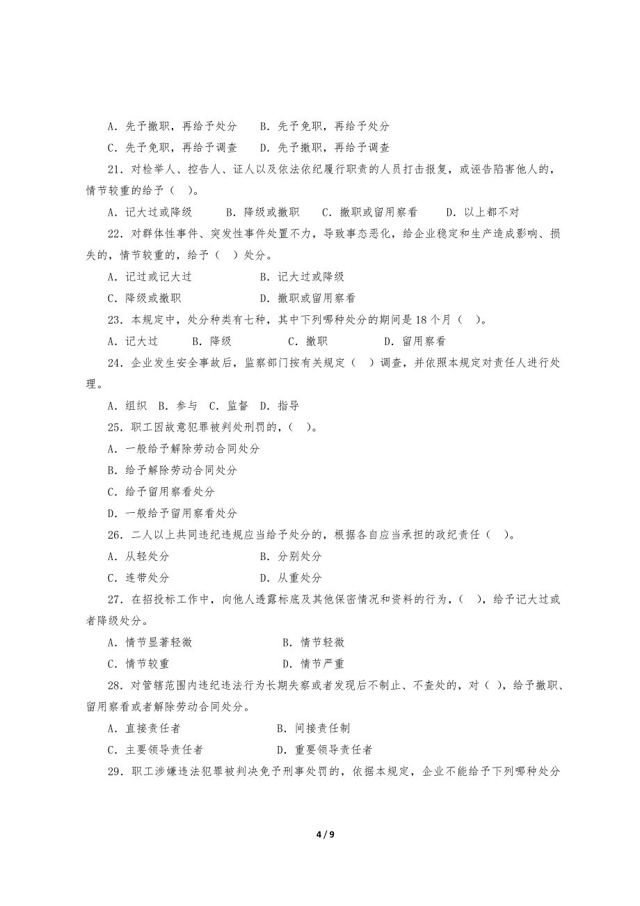 《职工违纪违规行为处分规定》知识竞赛试题_第4页