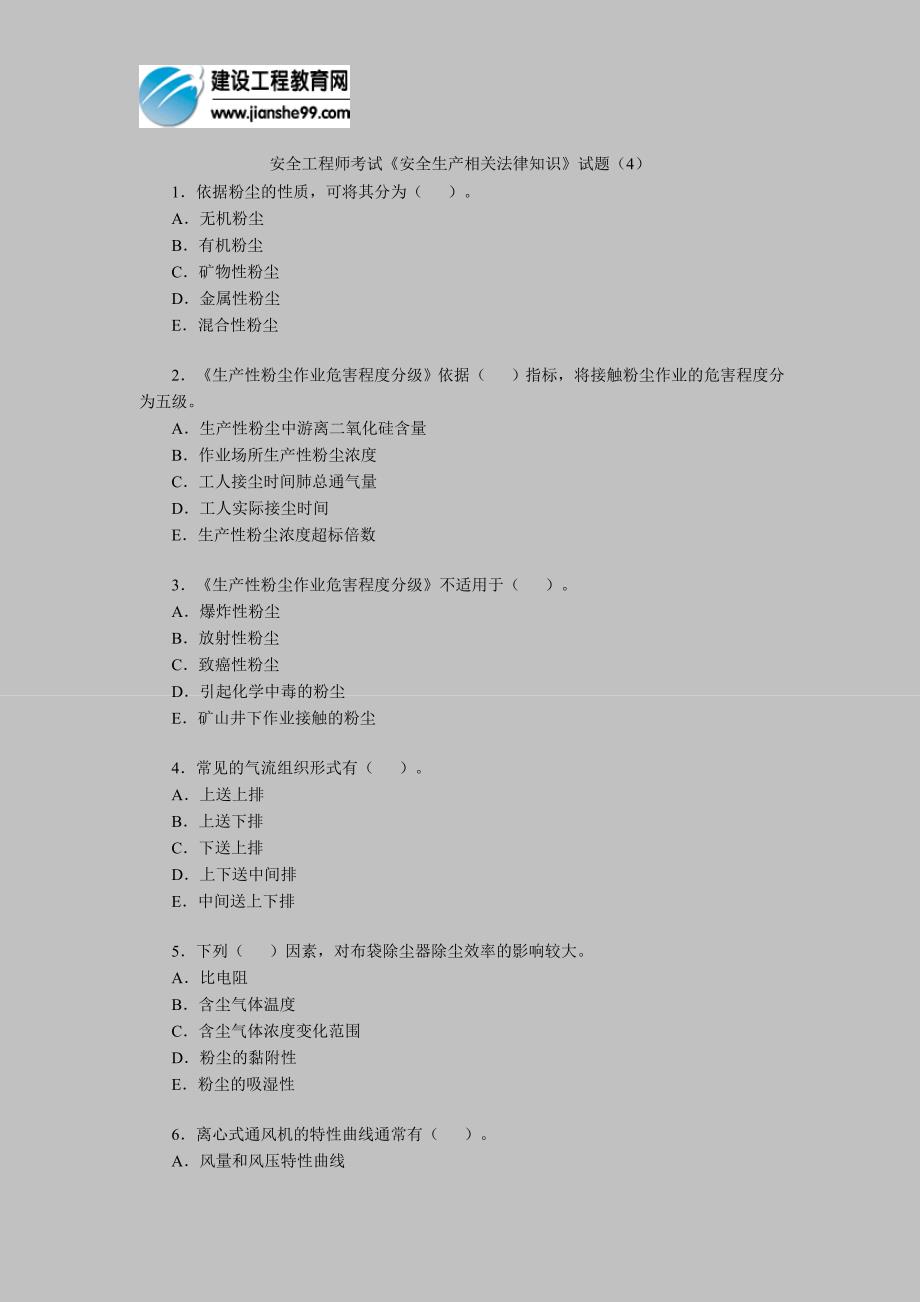 安全工程师考试《安全生产相关法律知识》试题(4)_第1页