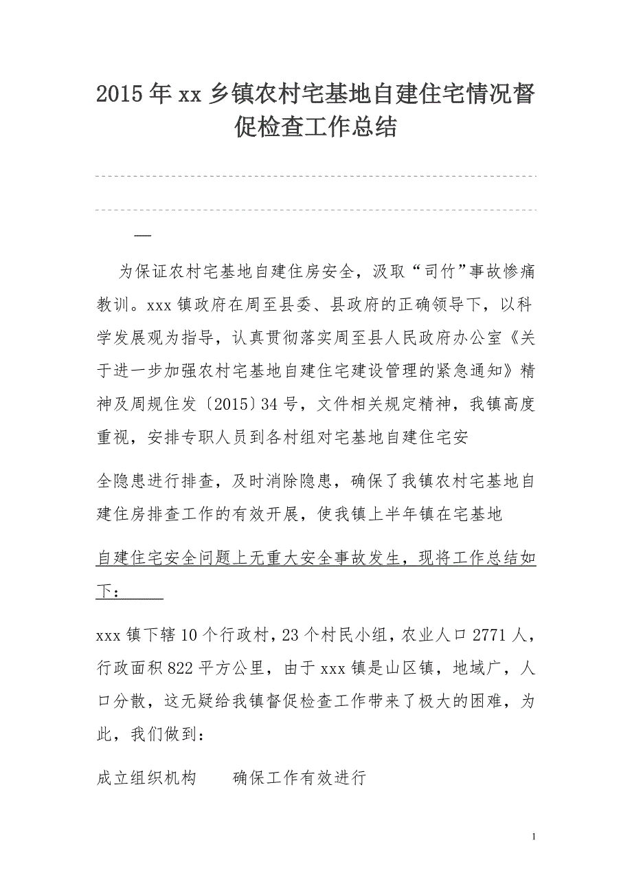 2015年xx乡镇农村宅基地自建住宅情况督促检查工作总结_第1页