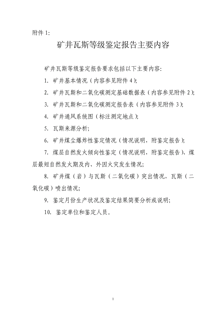 矿井瓦斯等级鉴定报告主要内容_第1页