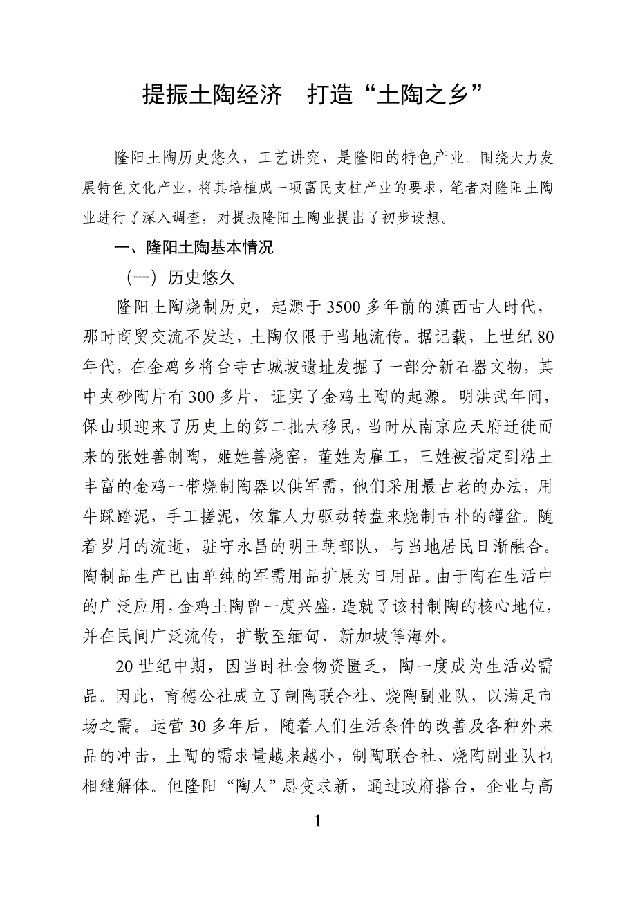 提振土陶经济打造“土陶之乡”_第1页