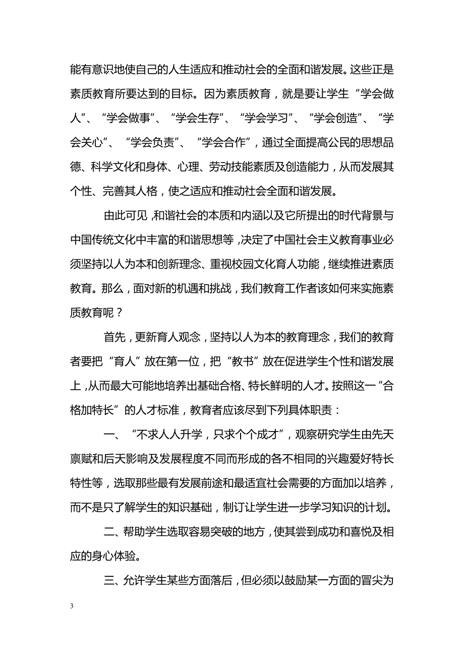 构建和谐社会　发展素质教育_第3页