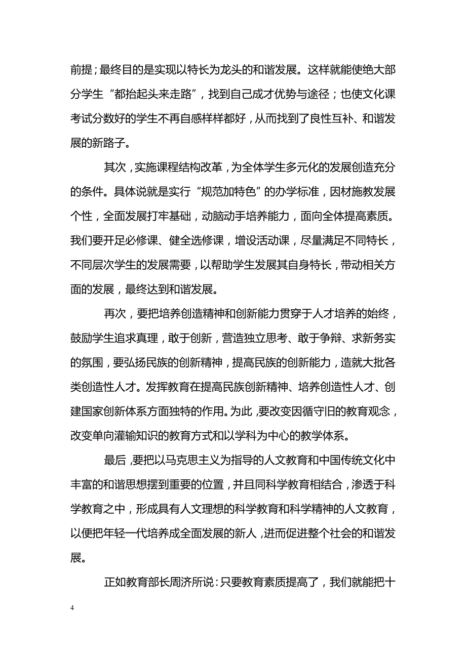 构建和谐社会　发展素质教育_第4页