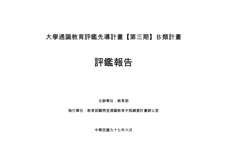 大学通识教育评鉴先导计画第三期B类计画_第1页