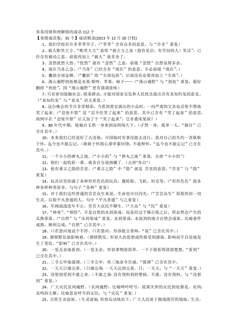 容易用错和理解错的成语112个_第1页